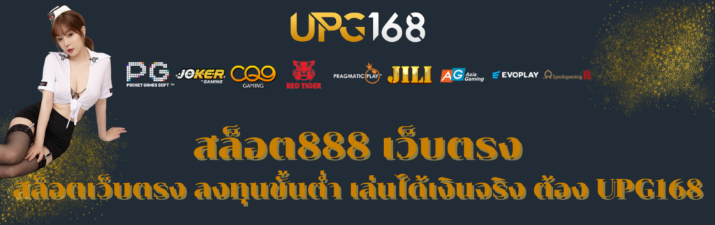 สล็อต888 เว็บตรง