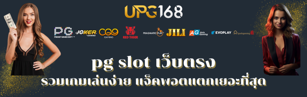 pg slot เว็บตรง