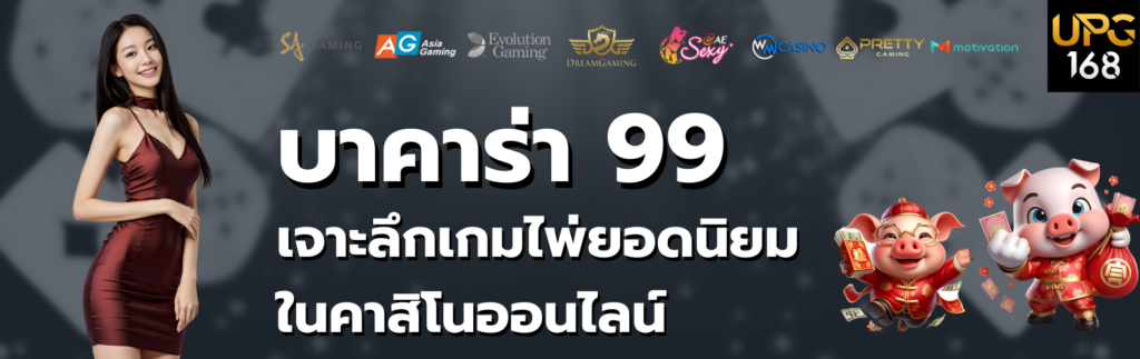 บาคาร่า 99