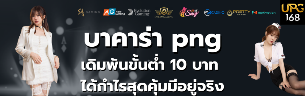 บาคาร่า png