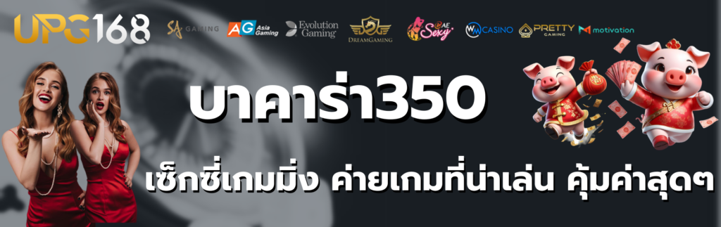 บาคาร่า350