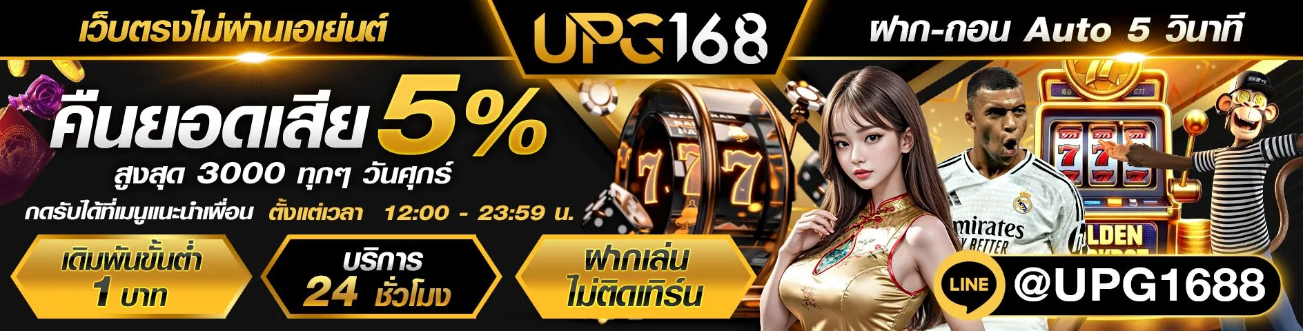 คืนยอดเสีย5%ทุกวันศุกร์